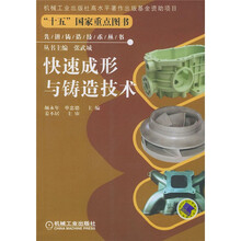 快速成形与铸造技术