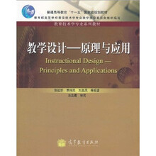 普通高等教育“十一五”国家级规划教材·教育技术学专业系列教材·教学设计:原理与应用
