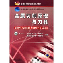 普通高等专科教育机电类规划教材：金属切削原理与刀具（附光盘）