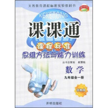 课课通·课程标准思维方法与能力训练：数学（9年级全1册）（浙教版）