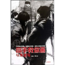 高手教你画：场景速写
