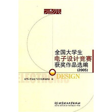 全国大学生电子设计竞赛获奖作品选编(2005)