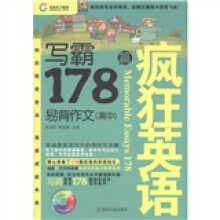 环球天下教育·疯狂英语·写霸：易背作文178篇（高中）（附MP3光盘1张）