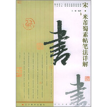 宋·米芾蜀素帖笔法详解