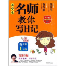 小学生名师教你写日记（1年级）