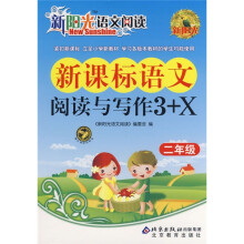 新阳光语文阅读:新课标语文阅读与写作3+X(2年级)