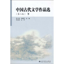 中国古代文学作品选(第2版)(下)