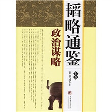 韬略通鉴(全三卷)