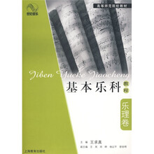 高等师范院校教材：基本乐科教程（乐理卷）