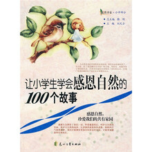 感恩书系·小学部分：让小学生学会感恩自然的100个故事