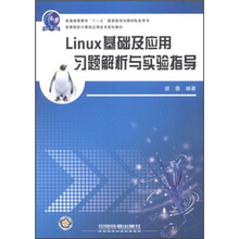 高等院校计算机应用技术规划教材：Linux基础及应用习题解析与实验指导