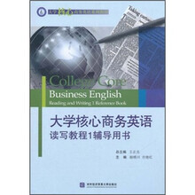 大学核心商务英语系列教材:大学核心商务英语读写教程1辅导用书