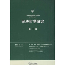 民法哲学研究（第1辑）