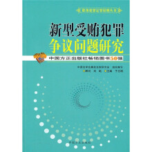 新型受贿犯罪争议问题研究
