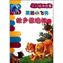 黑脸小飞豹：故乡惊魂记（套装共3册）