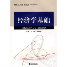高职高专十一五规划教材·工商企业管理系列：经济学基础
