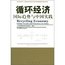 循环经济：国际趋势与中国实践