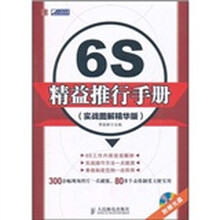 6S精益推行手册（实战图解精华版）