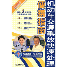 机动车交通事故快速处理便携指南