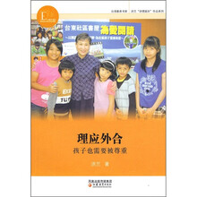 理应外合：孩子也需要被尊重