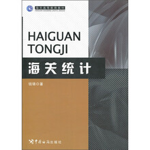 海关高等教育教材：海关统计