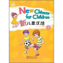 新儿童汉语（第2册）（附MP3光盘）