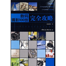 数码摄影100技完全攻略