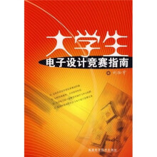 大学生电子设计竞赛指南