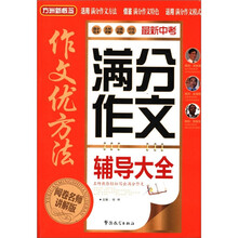 方洲新概念·作文优方法:最新中考满分作文辅导大全(阅卷名师讲解版)
