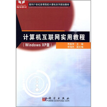 面向21世纪高等院校计算机系列规划教材：计算机互联网实用教程（Windows XP版）