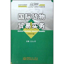 国际货物贸易实务（2008年版全国外经贸院校21世纪高职高专统编教材）