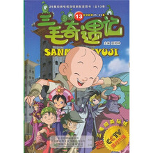 三毛奇遇记13(附三毛精美贴纸)