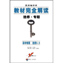 王后雄学案教材完全解读（选修·专题）：高中物理（选修3-5）