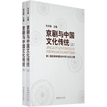 京剧与中国文化传统：第2届京剧学国际学术研讨会论文集（套装上下册）