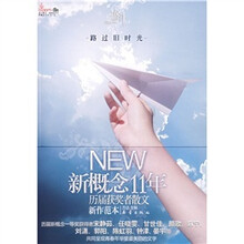 新概念11年·历届获奖者散文新作范本：路过旧时光