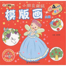 小笨熊典藏·小朋友超级模版画：水果（附精美绘画版4张）