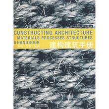 建构建筑手册：材料、过程、结构