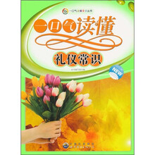 一口气读懂礼仪常识