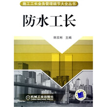 防水工长
