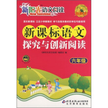 新阳光语文阅读·新课标:语文探究与创新阅读(6年级)