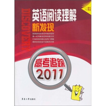 高考追踪2011：英语阅读理解新发现
