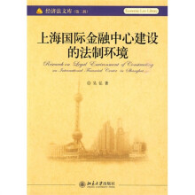 上海国际金融中心建设的法制环境