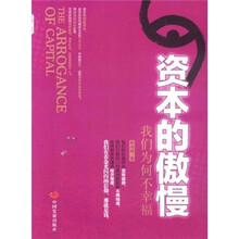 资本的傲慢:我们为何不幸福