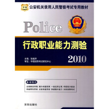 华图·2010公安机关录用人民警察考试专用教材：行政职业能力测验