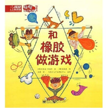 精品科学馆（聪聪科学绘本物质篇）：和橡胶做游戏（全彩）