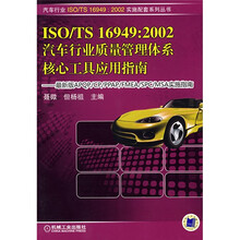 ISO/TS 16949：2002汽车行业质量管理体系：核心工具应用指南
