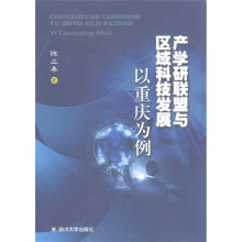产学研联盟与区域科技发展：以重庆为例