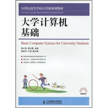 21世纪高等学校计算机规划教材:大学计算机基础