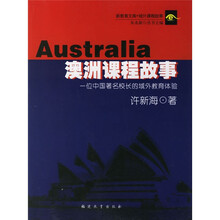 澳洲课程故事（一位中国著名校长的域外教育体验）