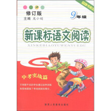 品牌书系列:新课标语文阅读(9年级·中考实战篇)(修订版)